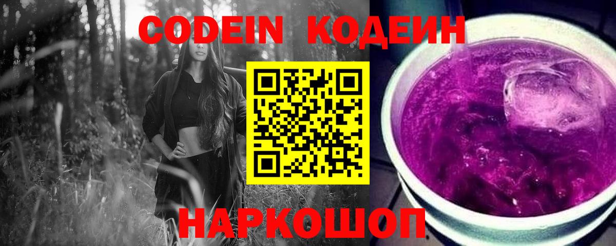 Кодеин напиток Lean (лин)  Кодеин Purple Drank  Куйбышев  Вход с VPN 